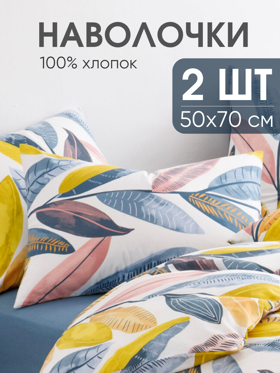 Наволочки 50х70  комплект из 2 х штук Ночь Нежна Тропическое бохо  ткань поплин  100  хлопок