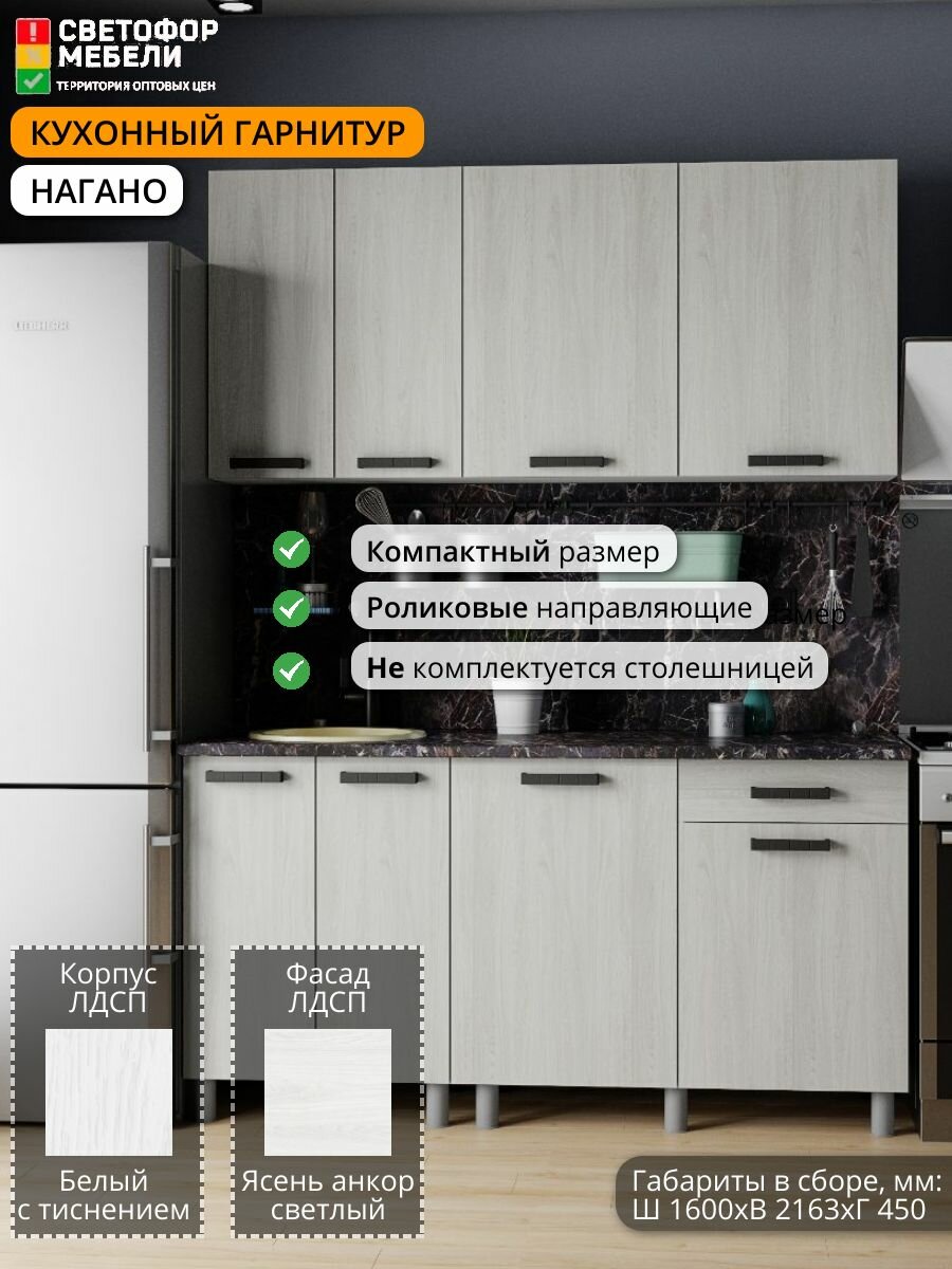 Кухонный гарнитур тэкс Нагано 16 м 1600х2163х450 Белый с тиснением/Ясень Анкор Светлый без столешницы