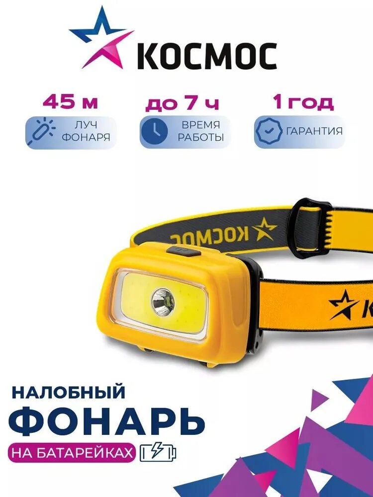 Налобный фонарь Космос KOC-H3WDS-COB, светодиоды, 2 типа источника света 45 метров
