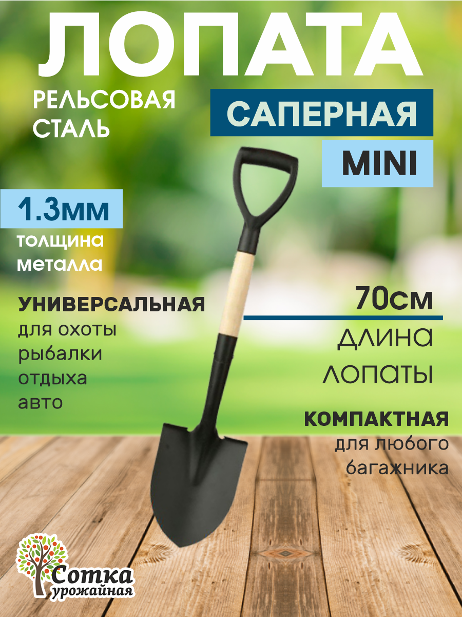 Лопата саперная, рельсовая сталь `Урожайная сотка` с черенком и V ручкой 70 см мини