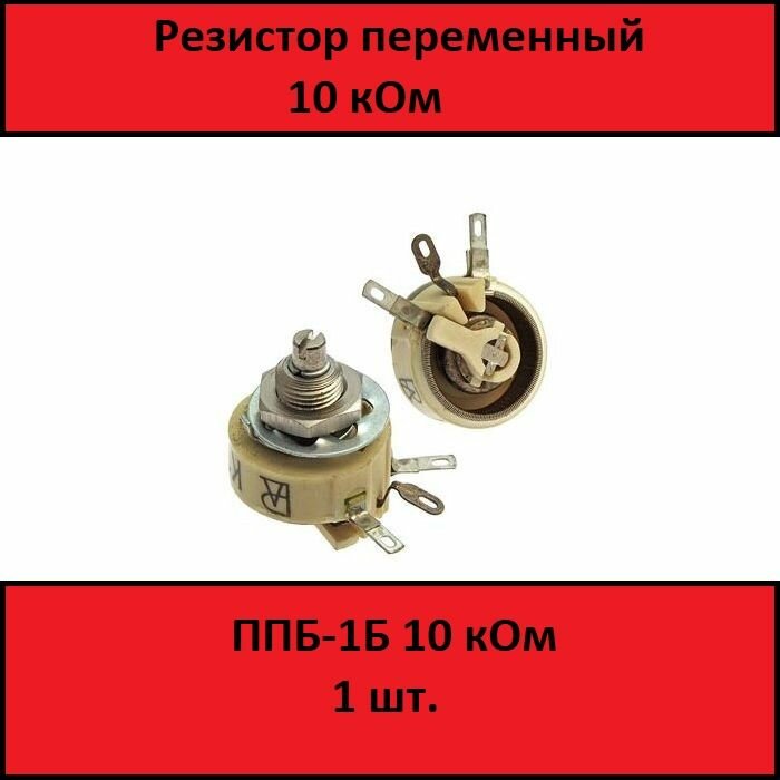 Резистор переменный ППБ-1Б 10кОм (1 шт.)