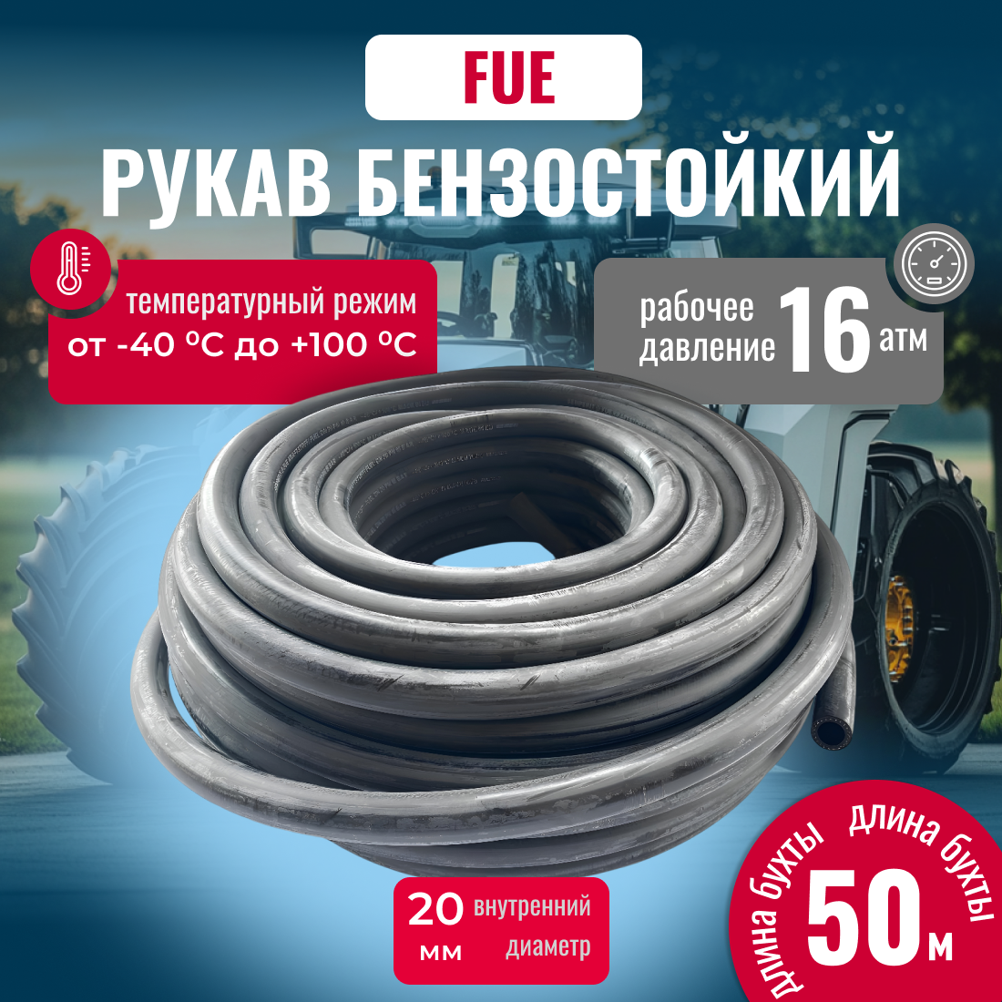 Шланг бензостойкий FUE для подачи топлива и минеральных масел D= 20мм, L=50м