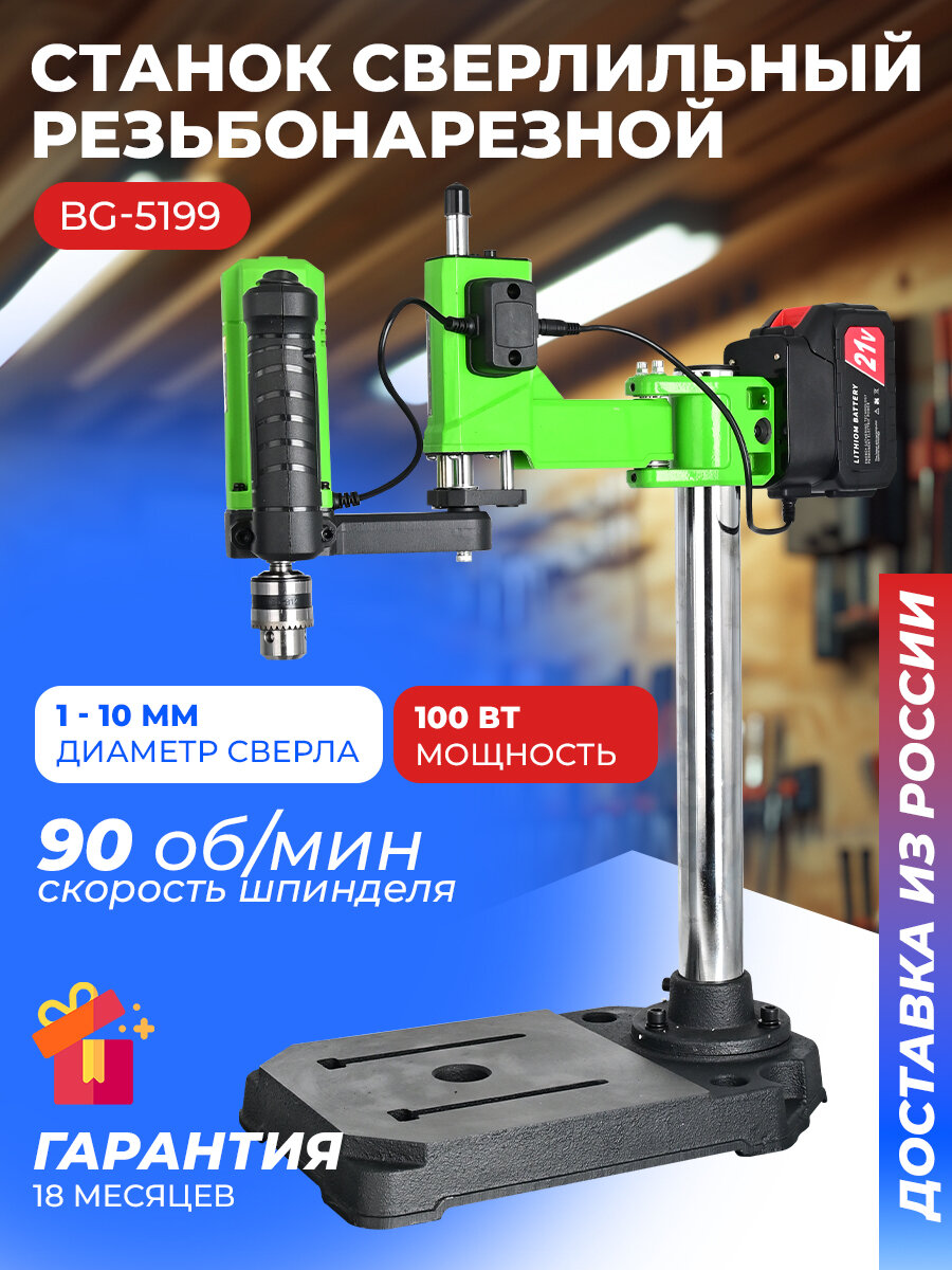 Сверлильный резьбонарезной станок+набор метчиков BG-5199