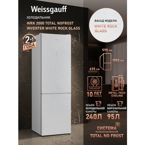 Отдельностоящий холодильник с инвертором Weissgauff WRK 2000 Total NoFrost Inverter White Rock Glass