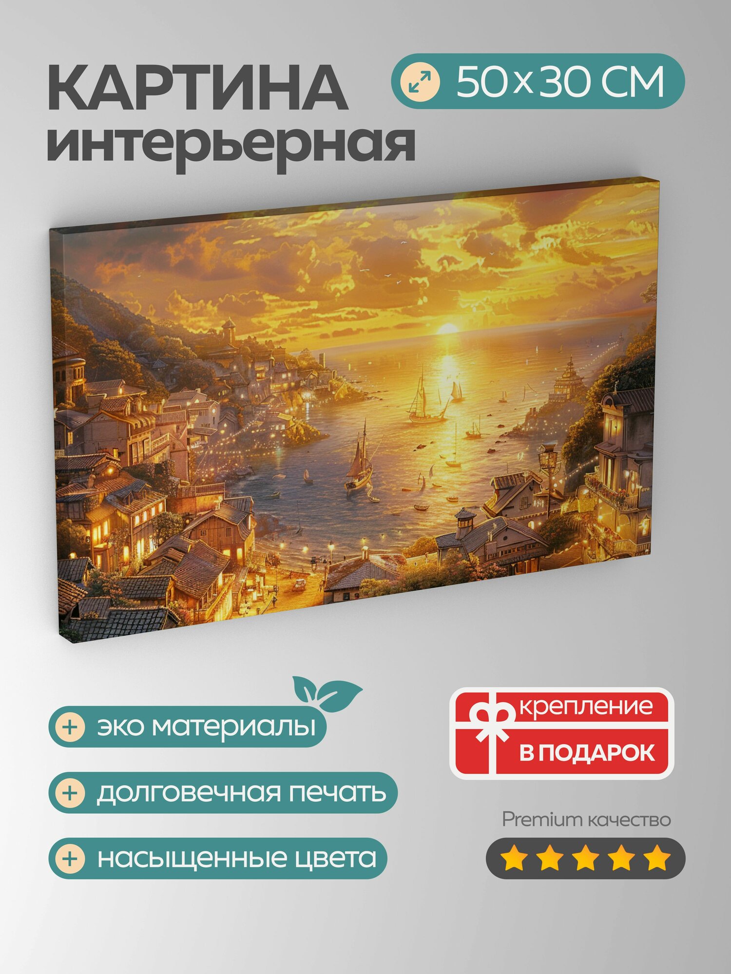 Картина на холсте интерьерная 50х30 см портрет прибрежный городок закат летнее солнцестояние золотистое сияние