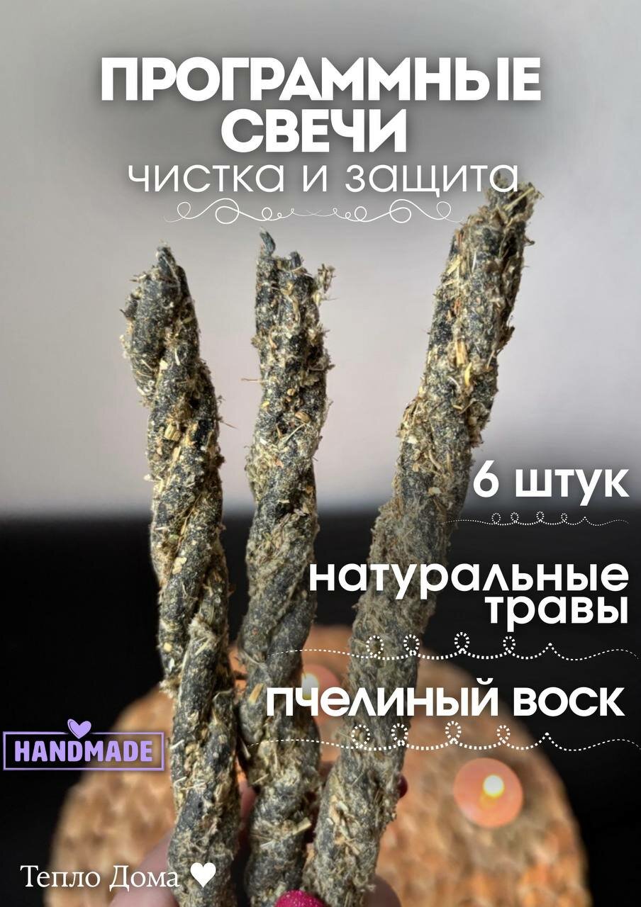 Программные свечи-скрутки с оговором на очищение и защиту