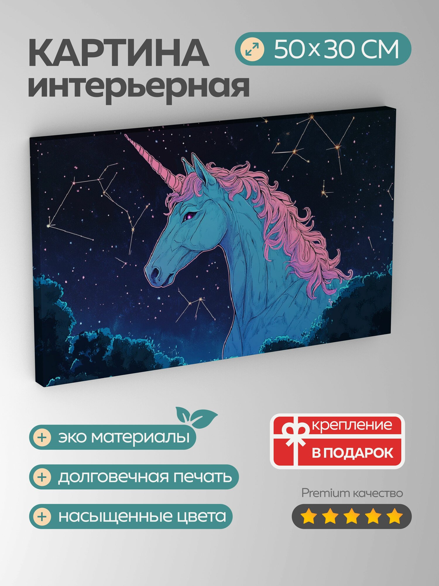 Картина на холсте интерьерная 50х30 см, Единорог, пастельно-розовая грива, созвездие, мерцающие звезды, ночное небо