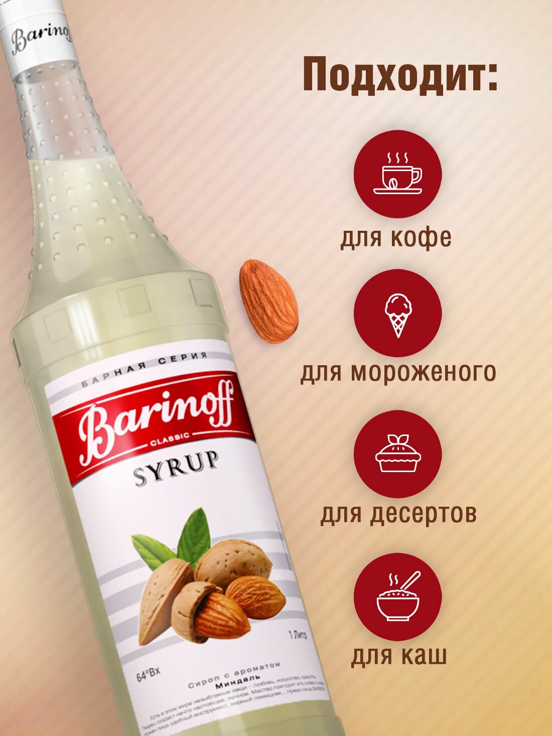 Сироп Barinoff Миндаль (для кофе, коктейлей, десертов, лимонада и мороженого), 1л — фото 1