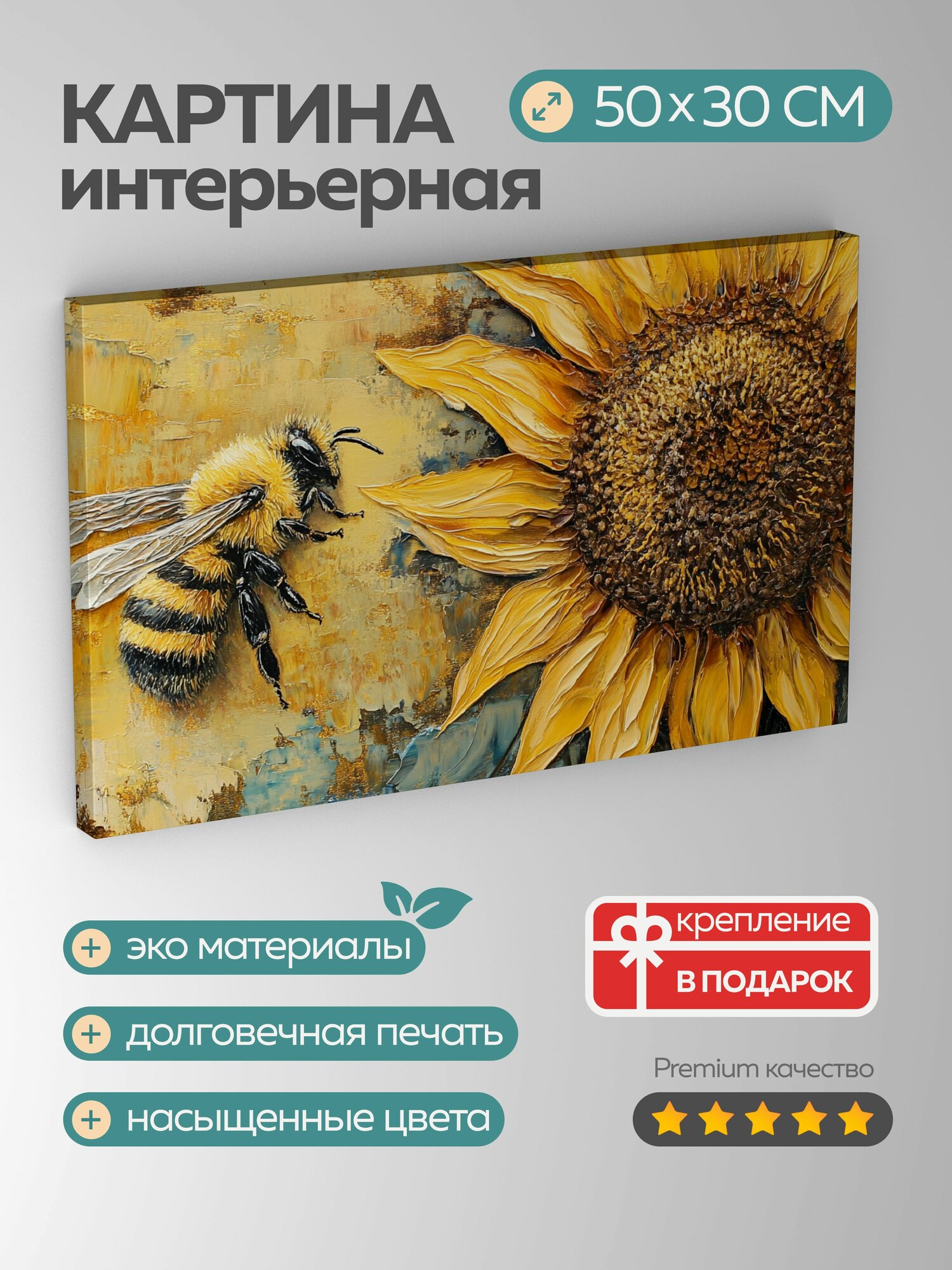 Картина на холсте интерьерная 50х30 см, масляная картина, пчела, подсолнух, золотистые оттенки, текстуры, природный мир