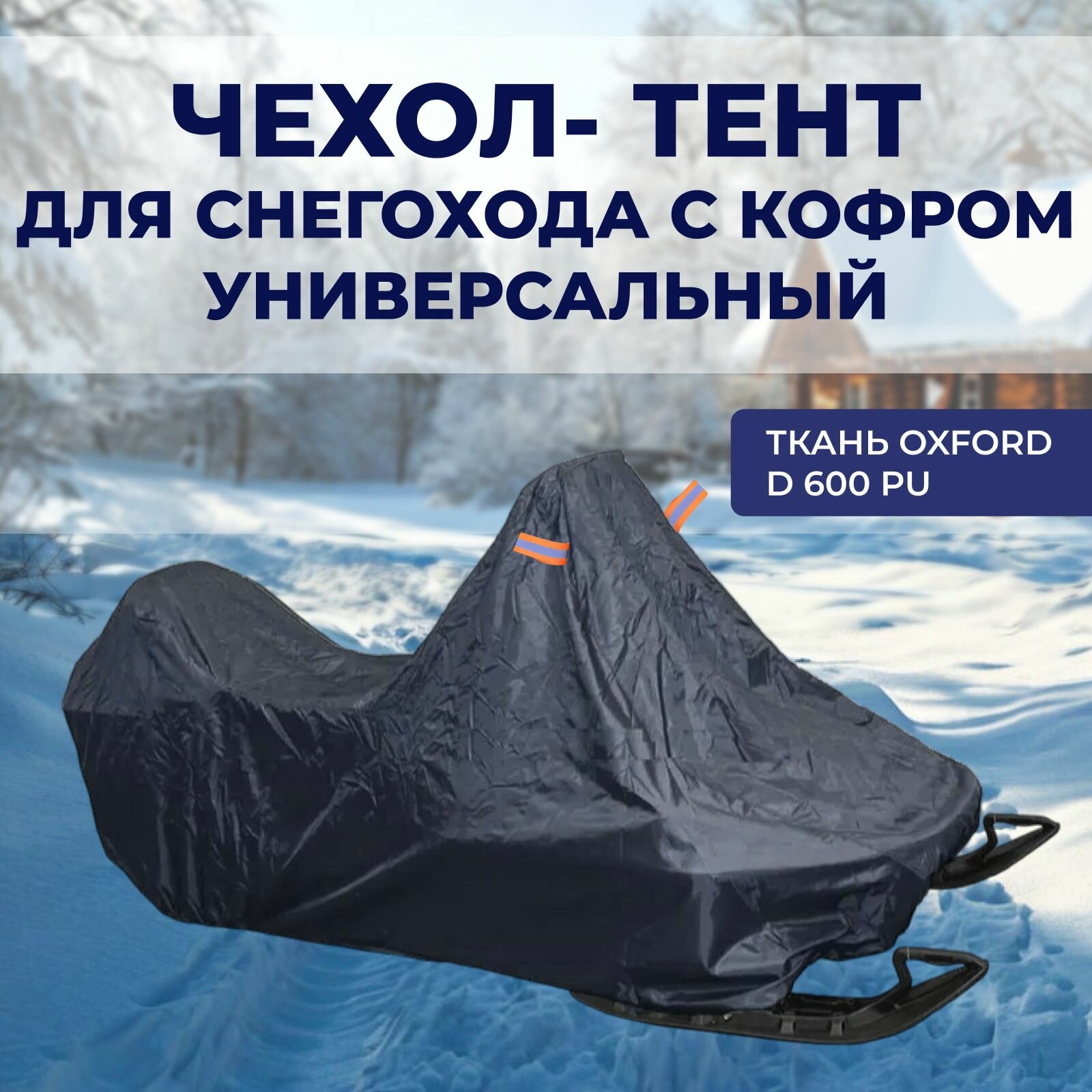 Чехол для снегохода с кофром