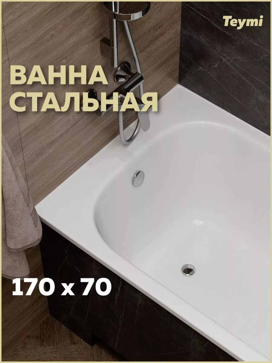 Ванна стальная Teymi Lina 170х70х39 T100101