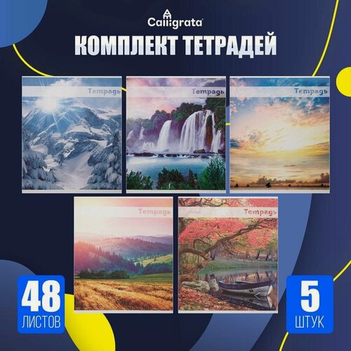 Изображение товара Комплект тетрадей Calligrata "Красоты природы" 5 шт, 48 л. в клетку, обложка мелованная бумага, блок №2, белизна 75%