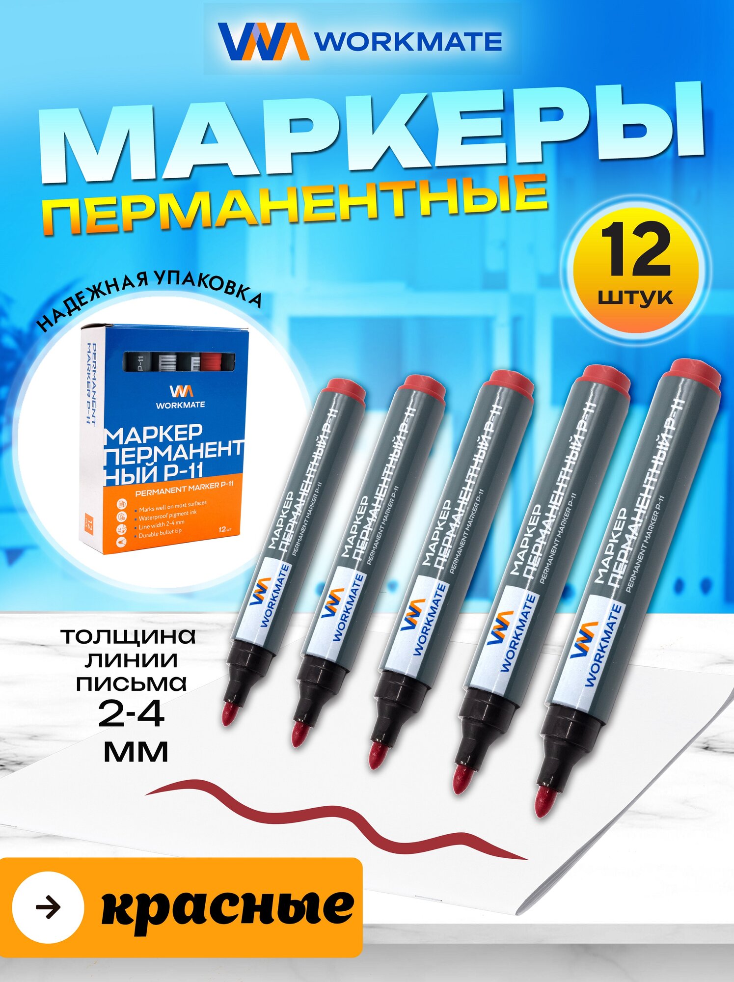 Маркер перманентный Workmate, красный, пулевидный наконечник 2,5-3,5 мм, P-11, 12 шт в упаковке