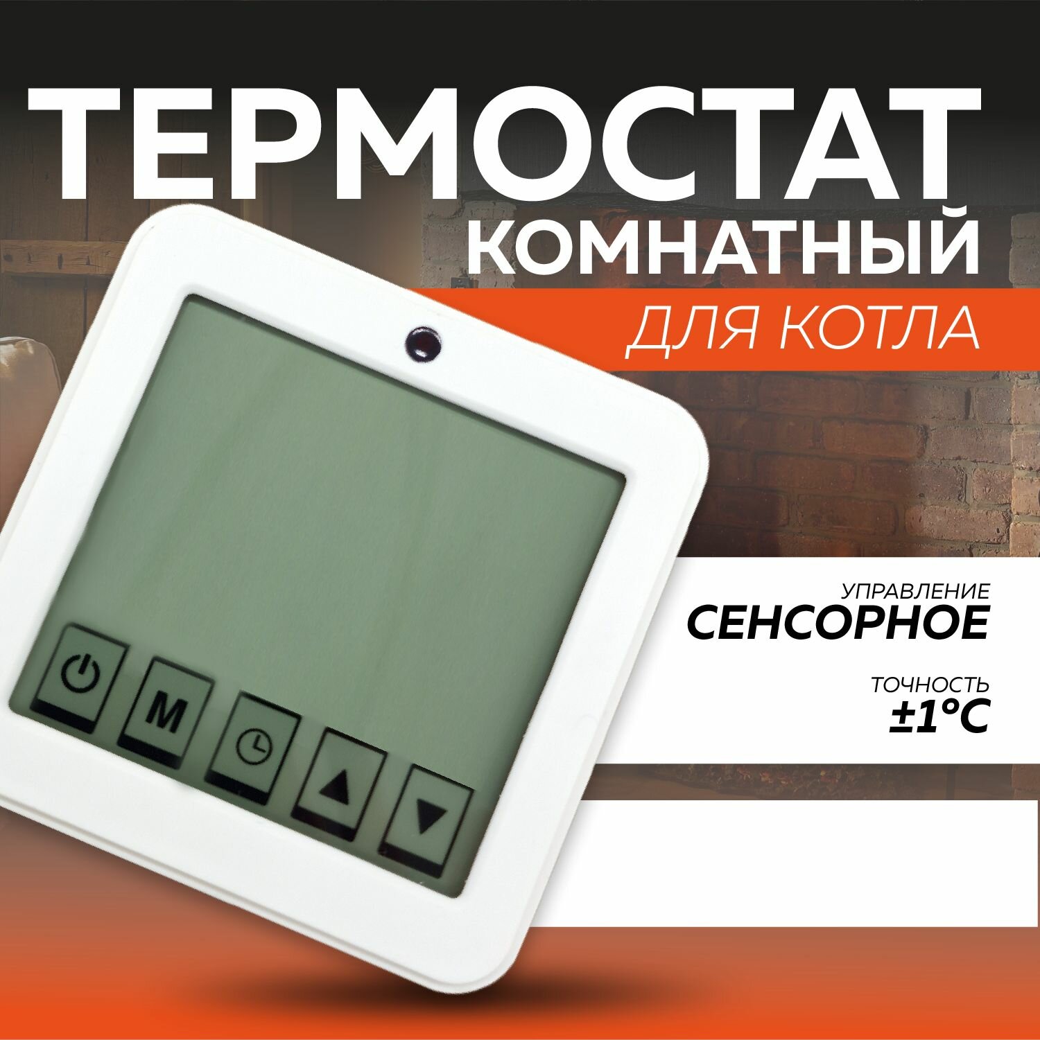 Термостат / терморегулятор комнатный для котла сенсорный, ТК-20