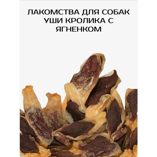 NORD FARM Лакомства для собак Уши кролика с ягнёнком 600 г