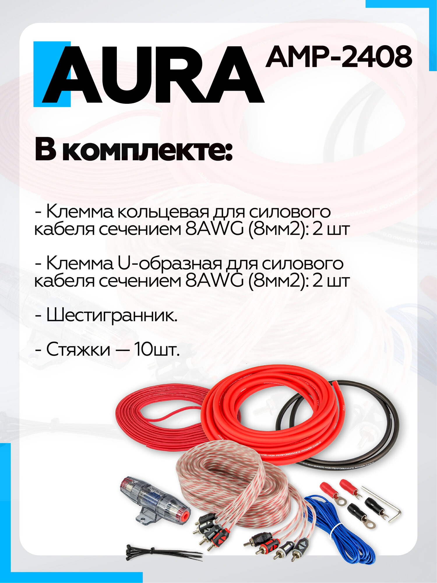 Комплект для подключения 4-канального усилителя Aura AMP-2408 8ga — фото 1