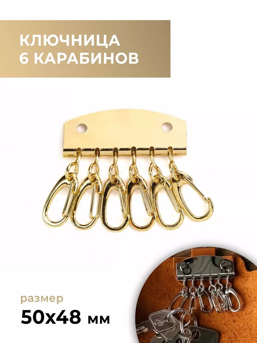 Ключница 6 карабинов золото