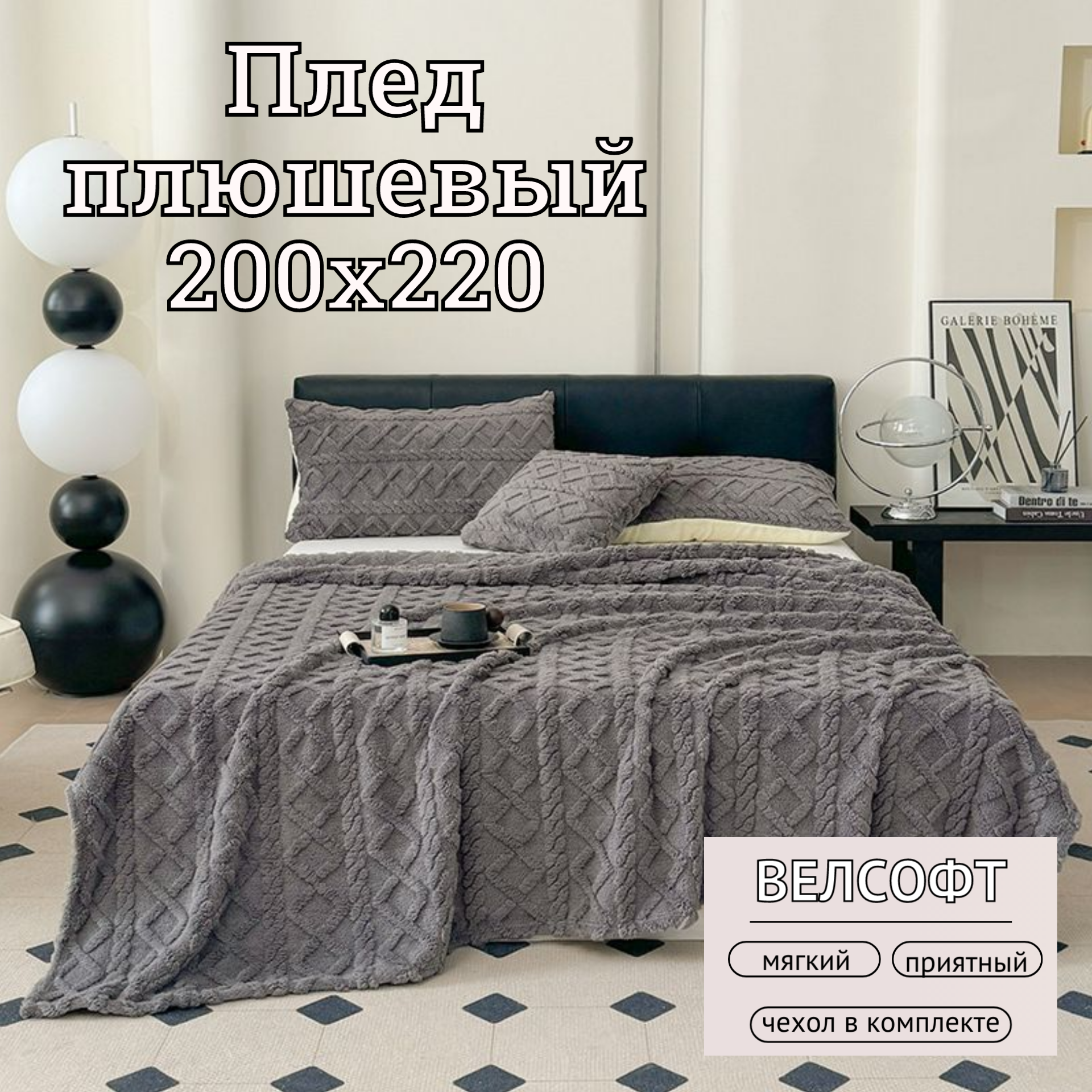 Плед 200х220 плюшевый, евро, темно-серый на кровать, на диван, велсофт