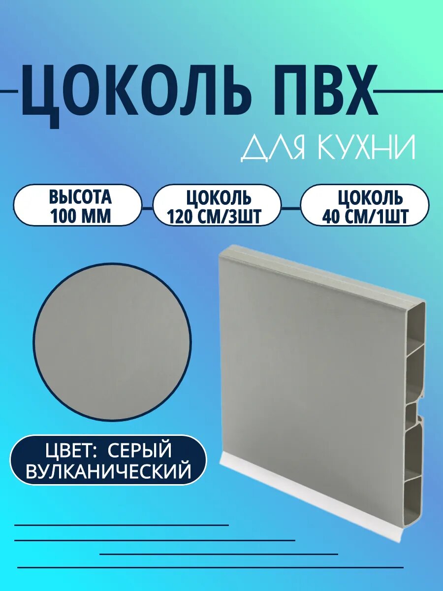 Цоколь для кухни h-100мм. Цвет-Серый вулканический