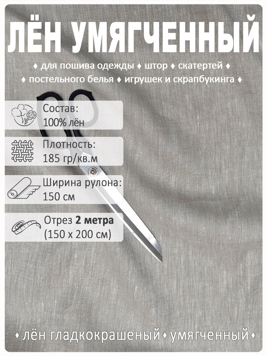 Лен умягченный плательный, костюмный