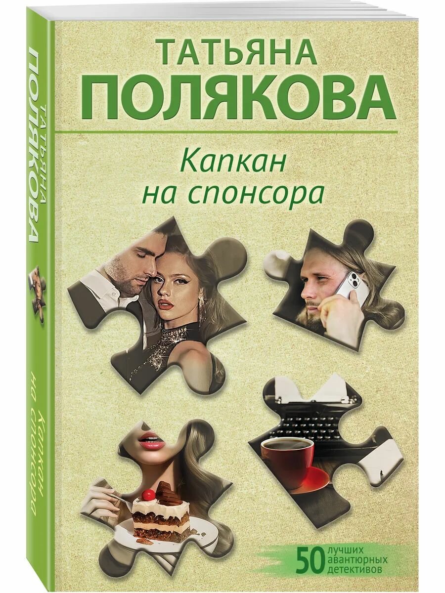 Капкан на спонсора