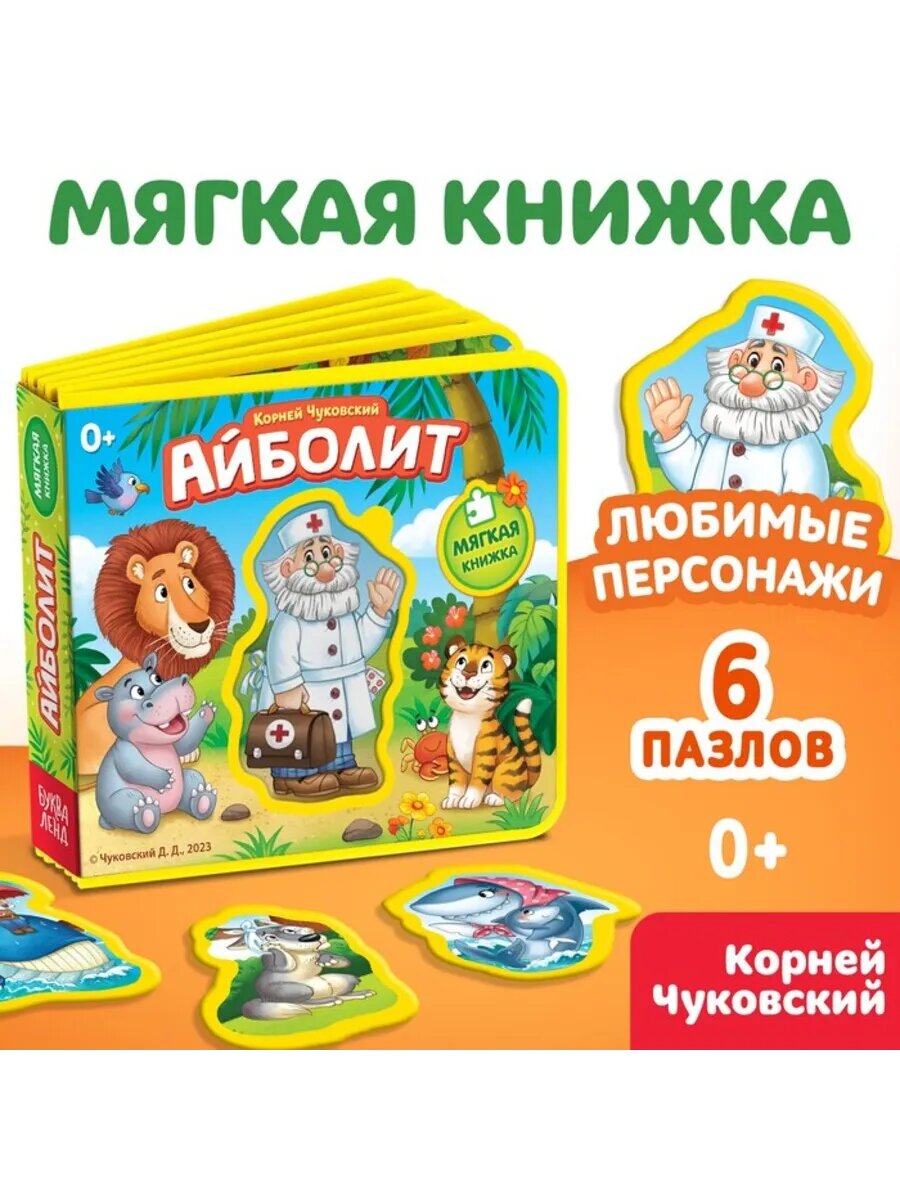 Мягкая книжка Айболит Корней Чуковский для детей