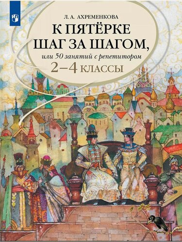 Изображение товара Ахременкова Л. А. К пятерке шаг за шагом, или 50 занятий с репетитором. Русский язык. 2-4 классы. Пособие для учащихся. К пятерке шаг за шагом