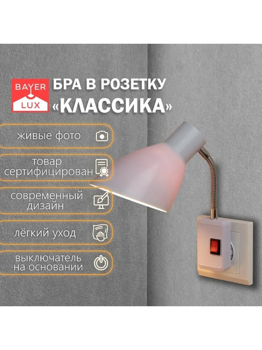 Бра в розетку 1х10Вт Е27 белое 10х14,5х25 см