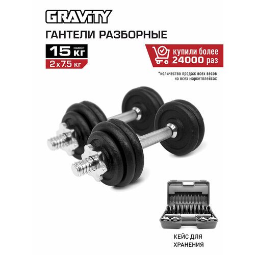 Набор гантели разборной 15 кг, черный, в кейсе, в наборе 2 шт