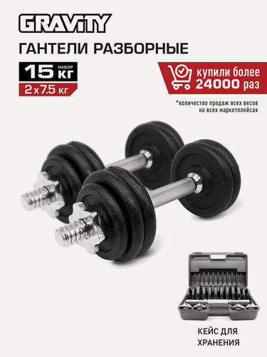 Изображение товара Набор гантели разборной 15 кг, черный, в кейсе, в наборе 2 шт