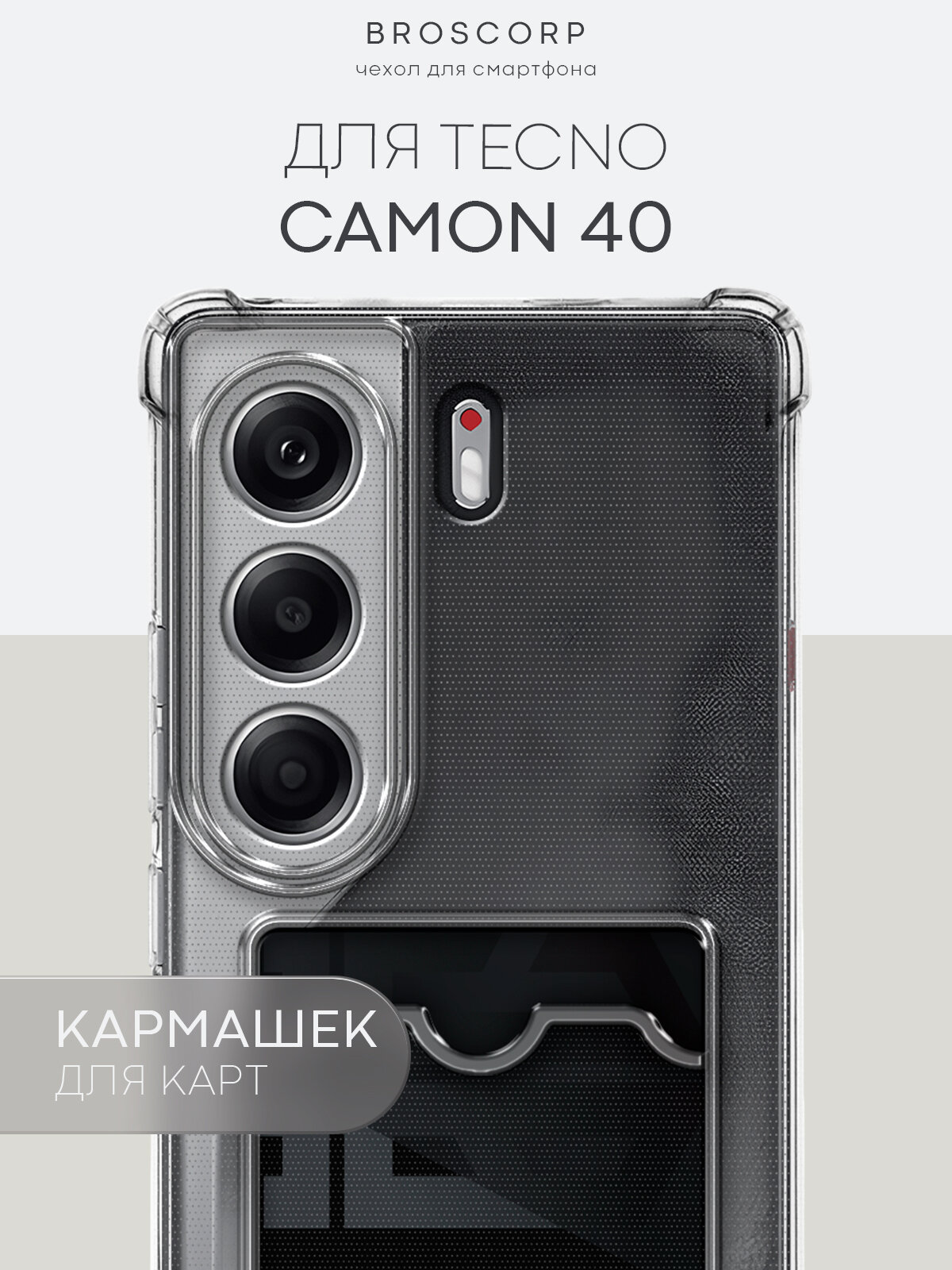 Противоударный чехол с кармашком на Tecno Camon 40 (Техно Камон 40), бренд Broscorp, прозрачный