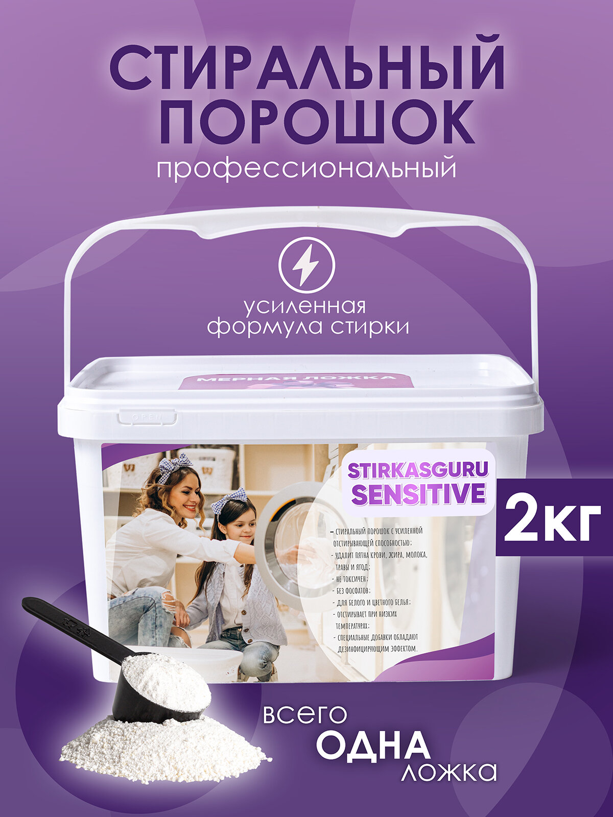 Стиральный порошок STIRKASGURU Sensitive 2 кг профессиональный для цветного и белого белья