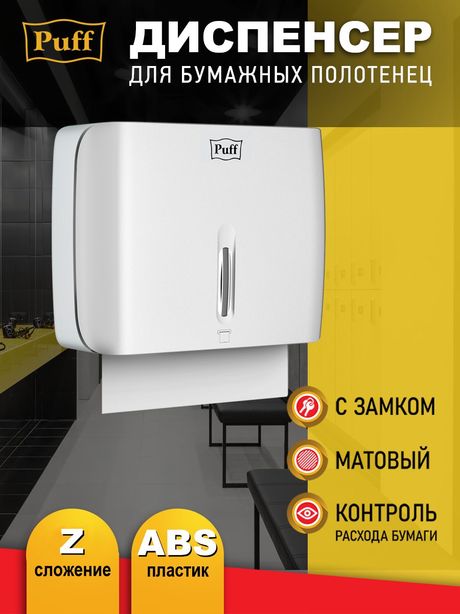 Диспенсер бумажных полотенец Puff 5145  белый  с замком  ABS пластик  Арт  1402 031