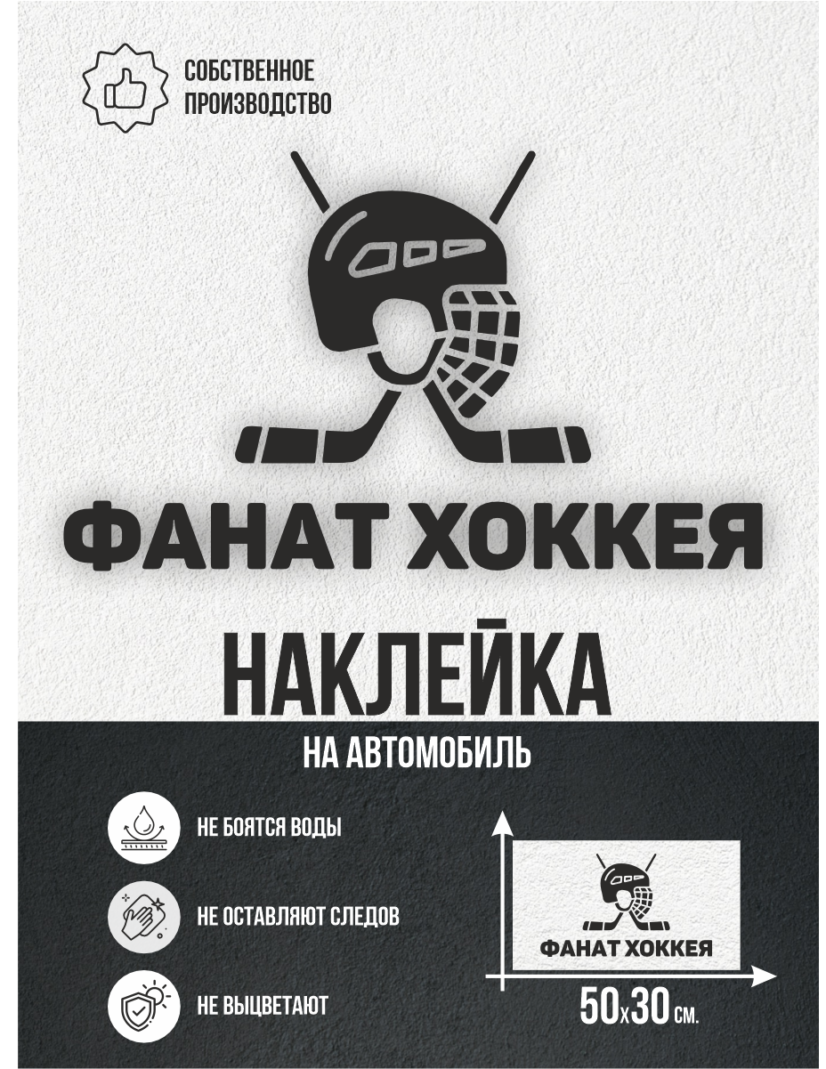Наклейка на авто фанат хоккея