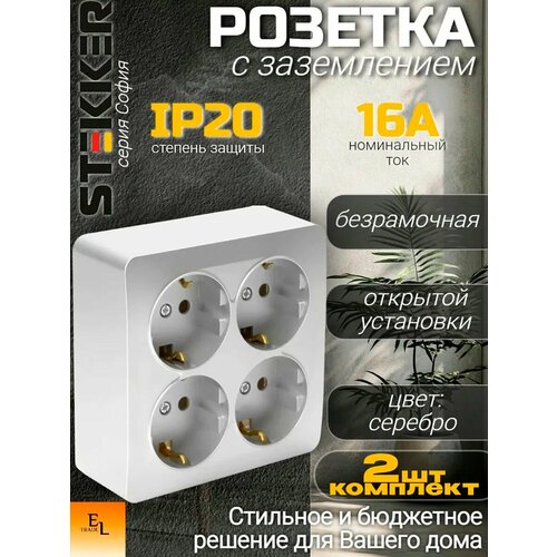 Розетка четырехместная открытой установки с заземлением серебро 2П, IP20, комплект из 2 штук, 16А, 250В, Stekker, София