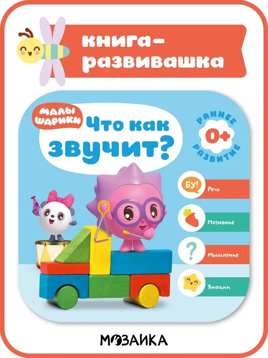 Книга развивающая "малышарики" для малышей и детей Что как звучит Курс раннего развития 0+