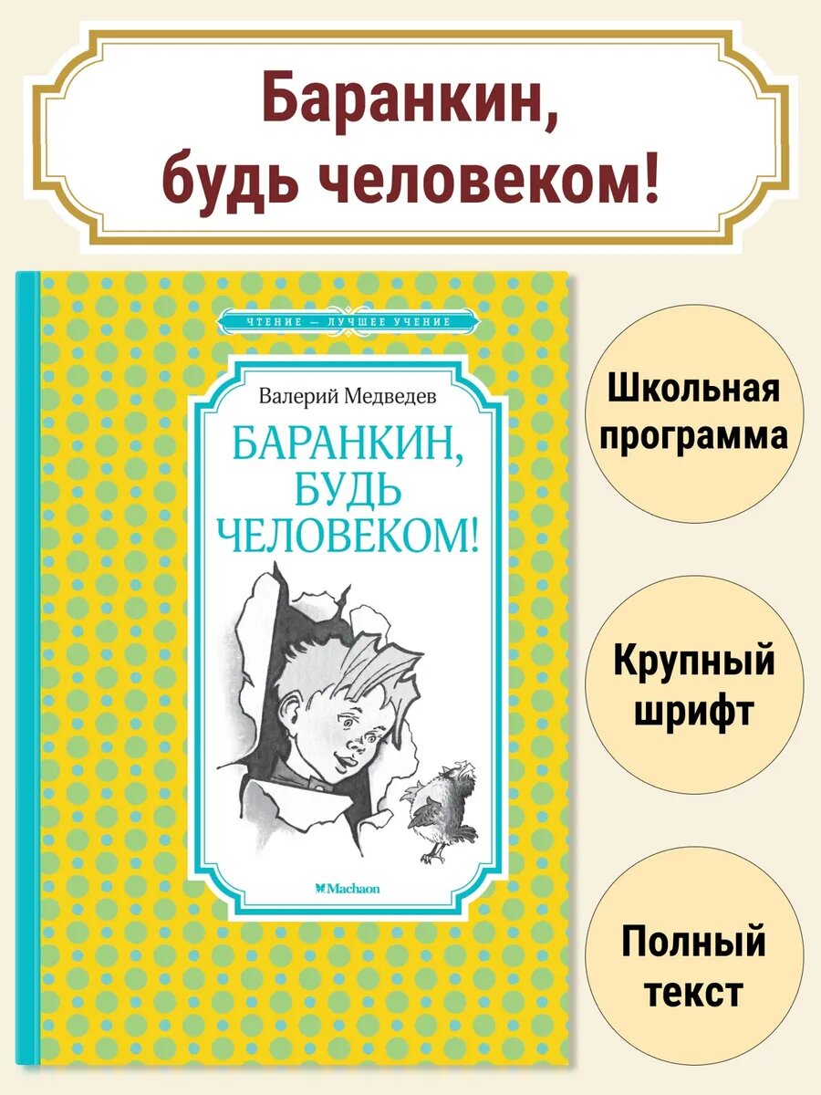 Баранкин, будь человеком!