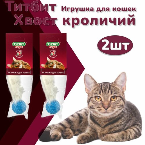 Титбит Игрушка для кошек Хвост кроличий 2 упаковки