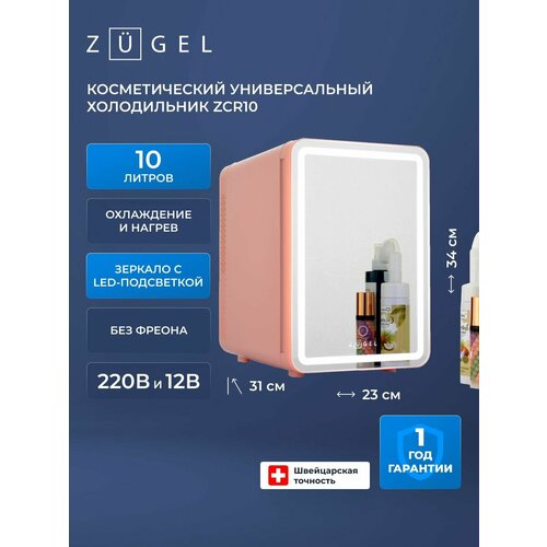 Косметический холодильник ZUGEL ZCR10 розовый для хранения кремов и сывороток — купить, цена, характеристики