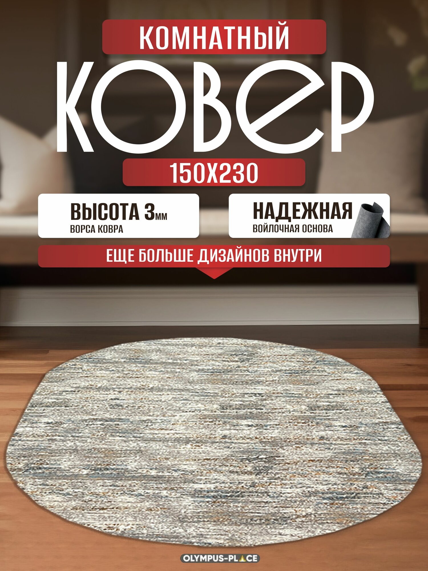 Ковер на пол безворсовый комнатный овальный, 150 на 230; 1,5x2,3