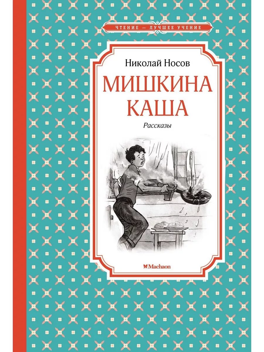 Мишкина каша