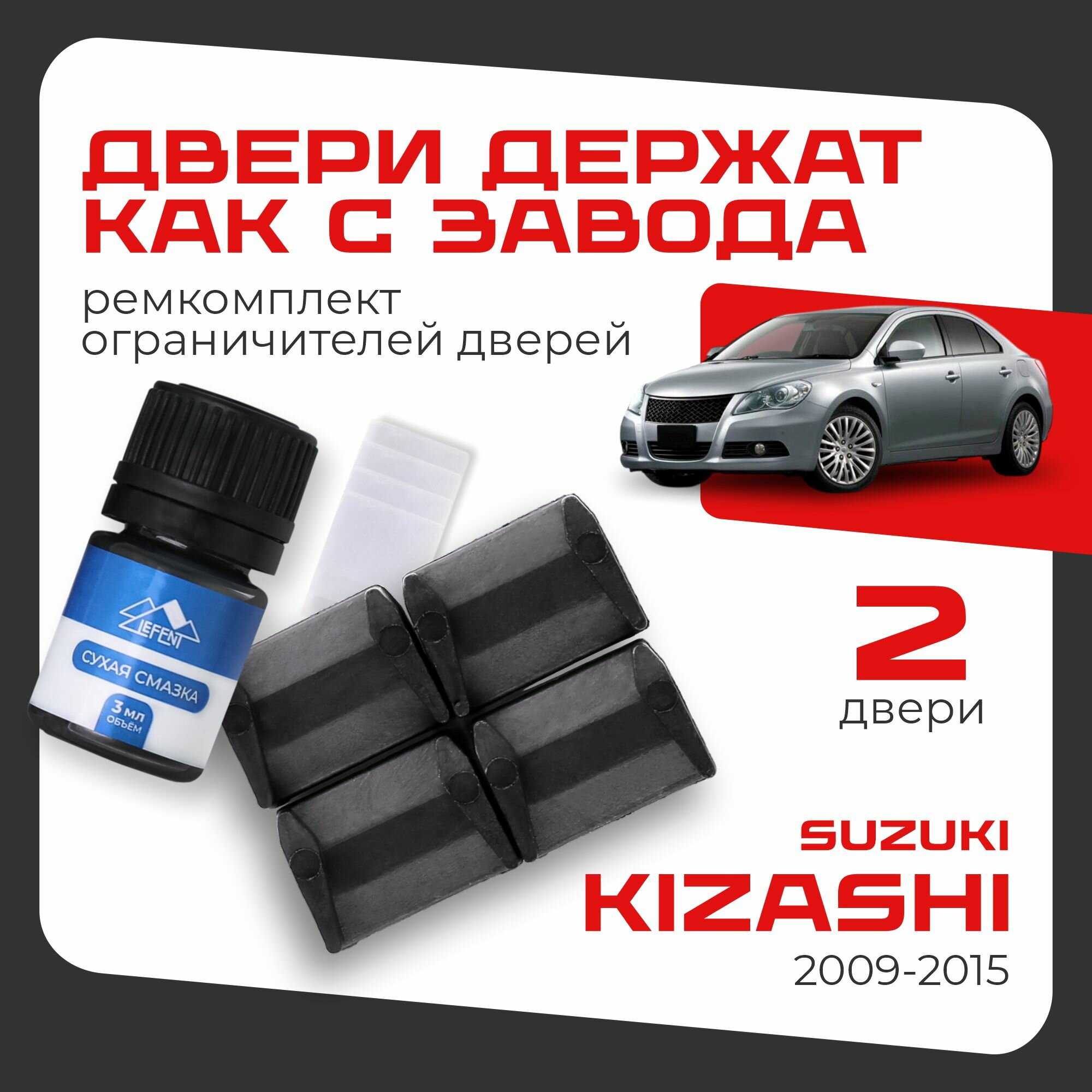 Ремкомплект ограничителей на 2 двери Suzuki KIZASHI, Кузова RE91, RF91 - 2009-2015.
