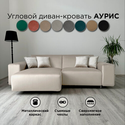 Изображение товара Диван-кровать Redsofa Аурис 260 см бежевый waterproof. Раскладной угловой диван со съемными чехлами, для дома и офиса.