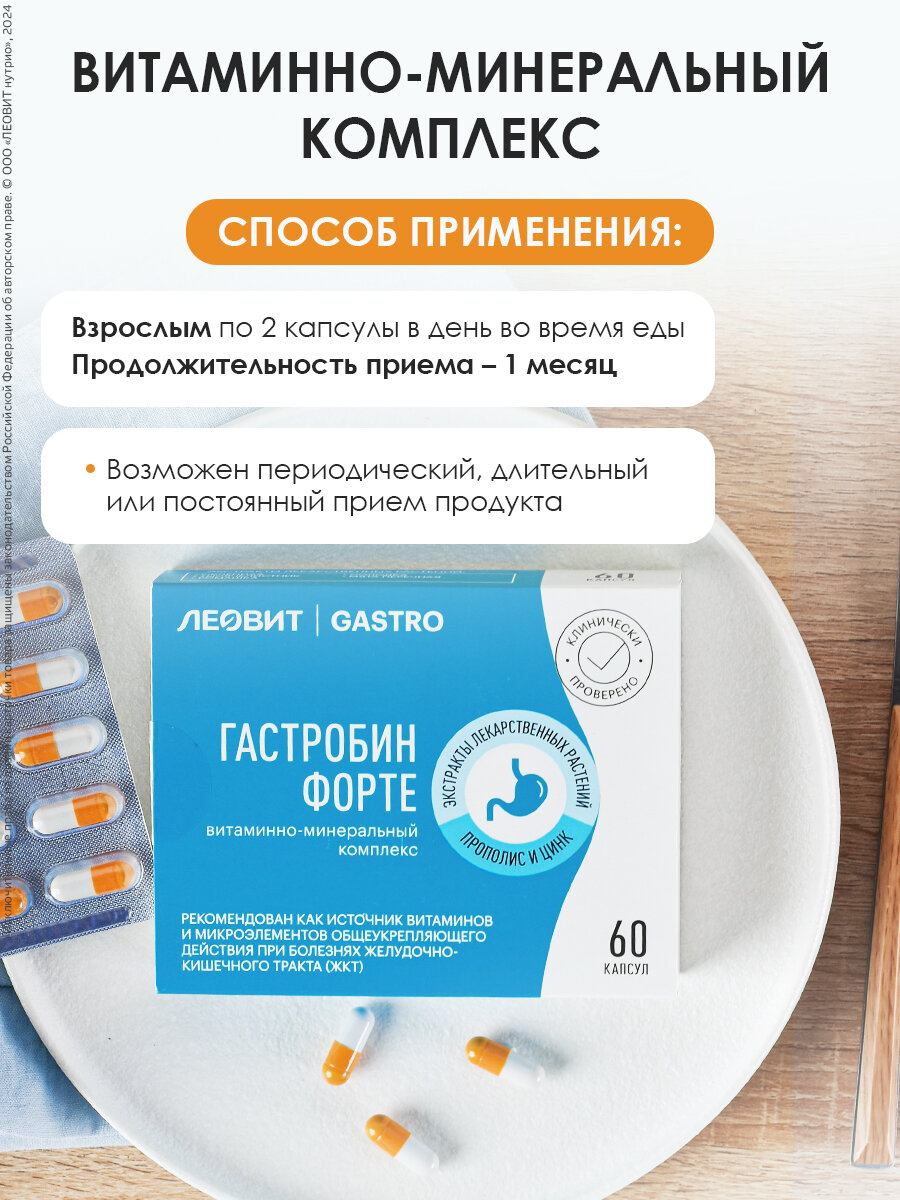Картинки БАД для ЖКТ ГАСТРОБИН ФОРТЕ ЛЕОВИТ GASTRO при гастрите Упаковка 60 капсул по 0,5 г