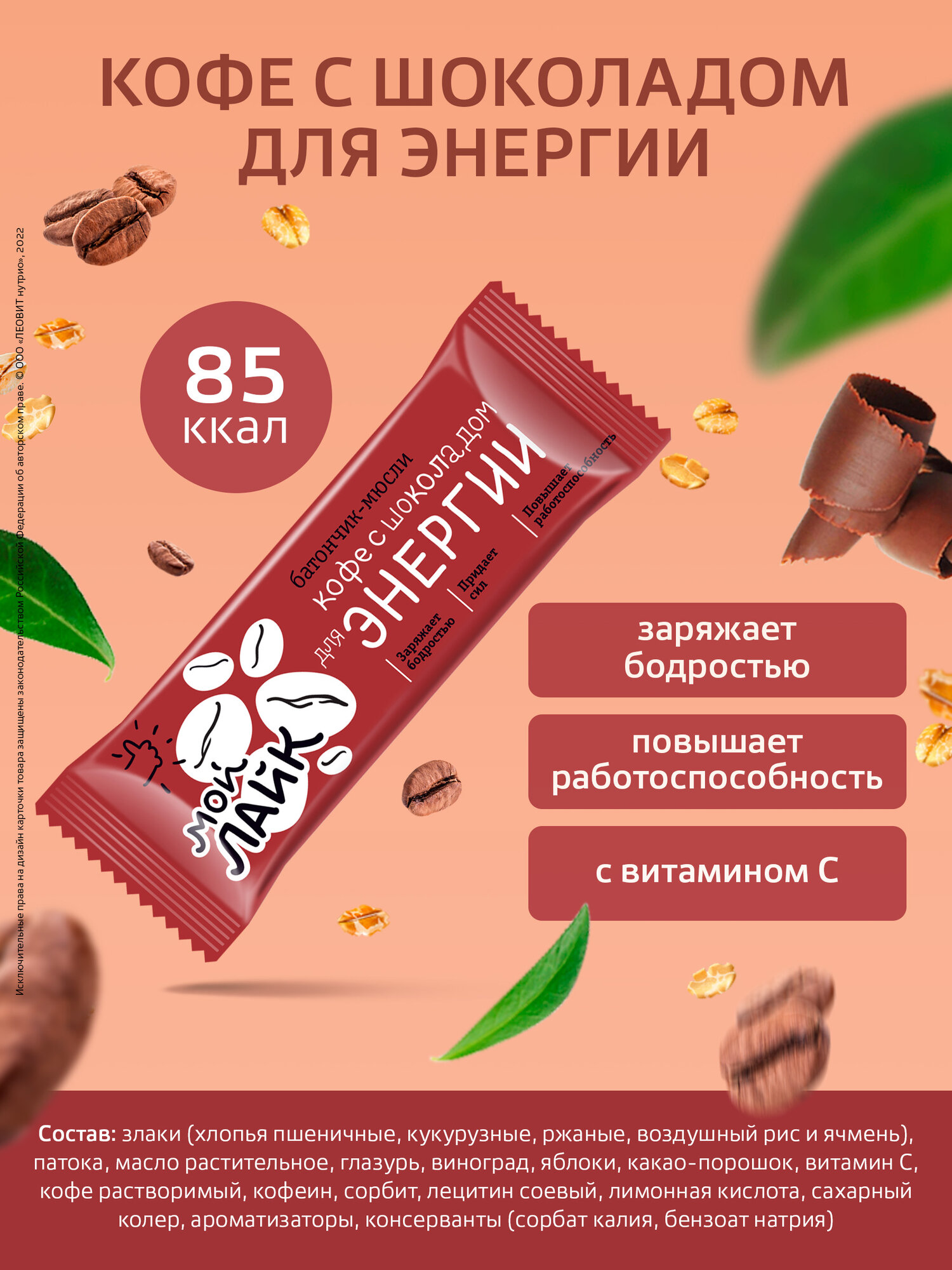 Изображение Злаковые батончики Кофе с шоколадом Мой Лайк от ЛЕОВИТ для энергии мюсли Шоубокс 30 шт по 25г
