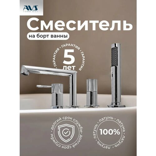 Смеситель на борт ванны AVS Seeme латунь хром с душем длина излива 20 см 34364₽