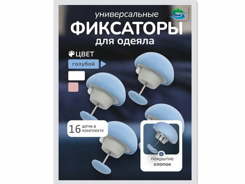 Фиксаторы для одеяла и простыни 16 шт, Клипсы зажимы пододеяльника