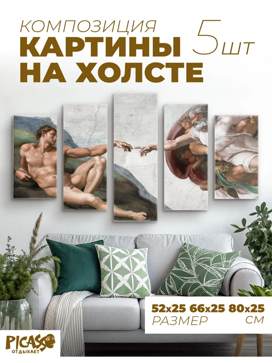 Модульная картина на стену Сотворение Адама