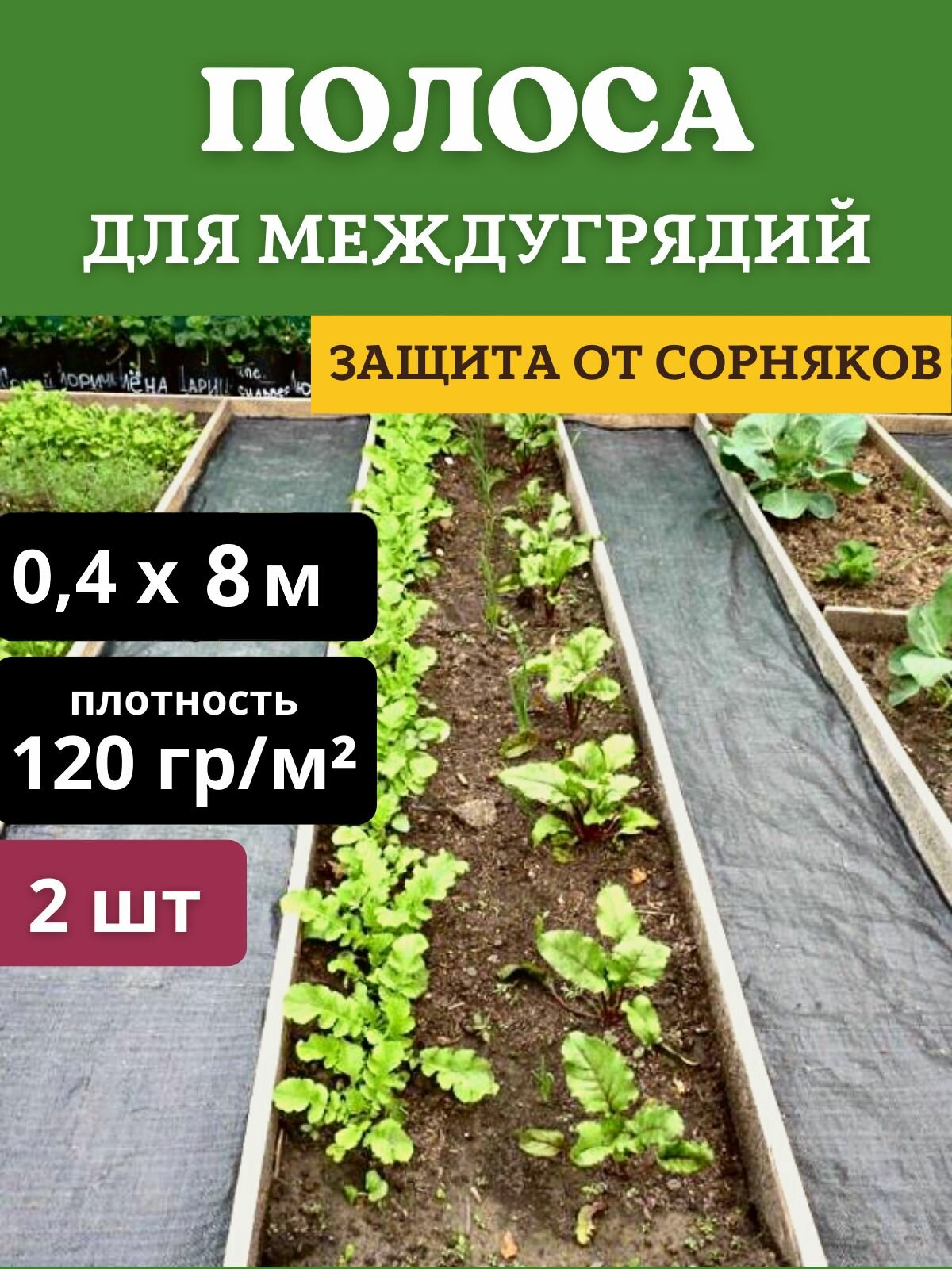 Укрывной материал защитная полоса для междурядий и грядок от сорняков с УФ стабилизатором черная 120 г/м2 04 х 8 м 2 шт