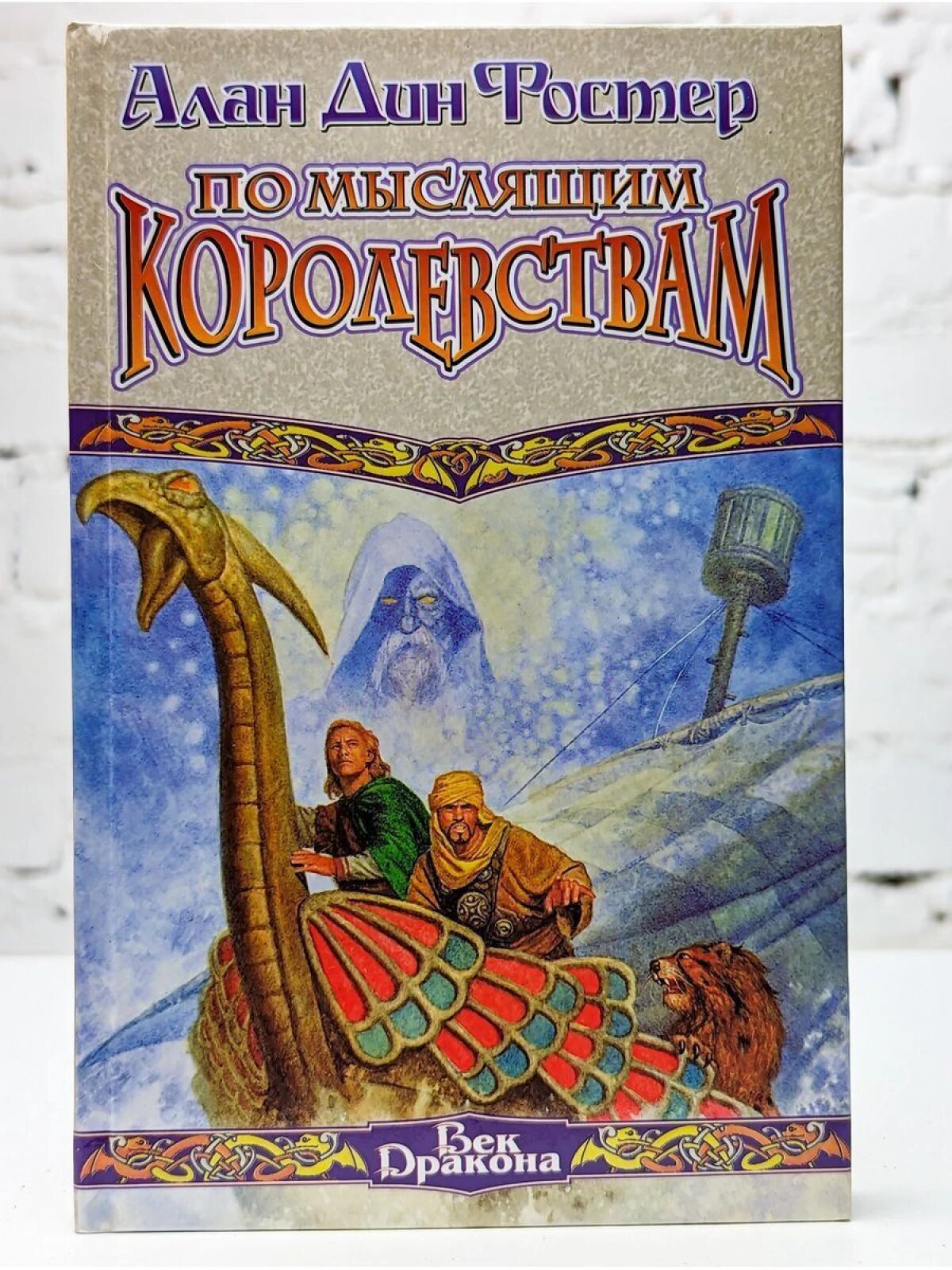 По Мыслящим Королевствам